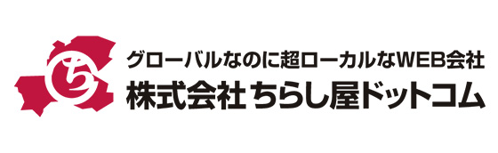 グローバルなのに超ローカルなWEB会社　株式会社ちらし屋ドットコム
