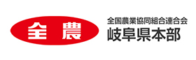 JA全農岐阜