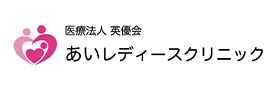 あいレディースクリニック