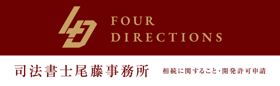 FOUR DIRECTIONS株式会社（司法書士 尾藤事務所）