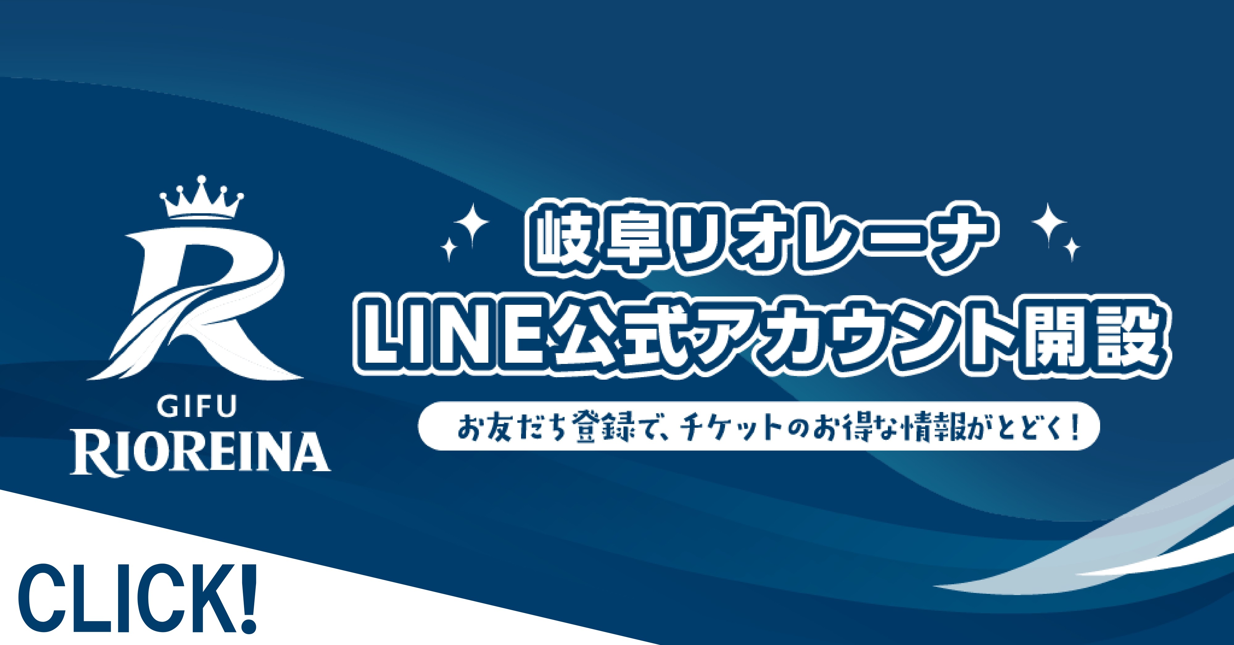 岐阜リオレーナ LINE公式アカウント