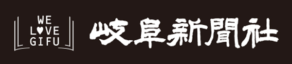 岐阜新聞社
