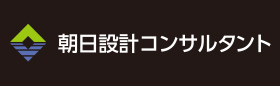株式会社 朝日設計コンサルタント