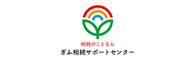 ぎふ相続サポートセンター
