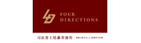 FOUR DIRECTIONS株式会社（司法書士 尾藤事務所）
