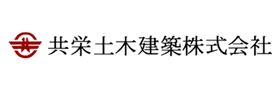 共栄土木建設株式会社