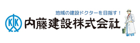 内藤建設株式会社