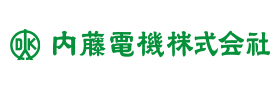 内藤電機株式会社