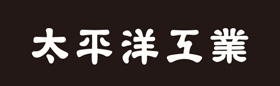 太平洋工業株式会社