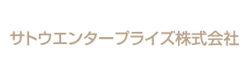 サトウエンタープライズ株式会社