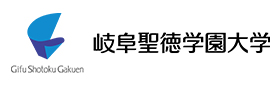 岐阜聖徳学園大学