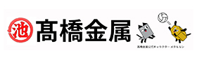 髙橋金属株式会社