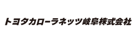 トヨタカローラネッツ岐阜株式会社