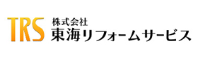 株式会社東海リフォームサービス