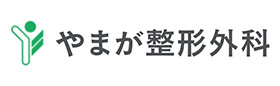 医療法人社団 やまが整形外科