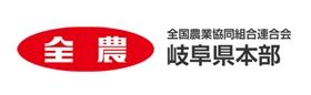 JA全農岐阜