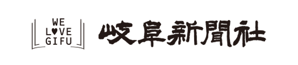 岐阜新聞社